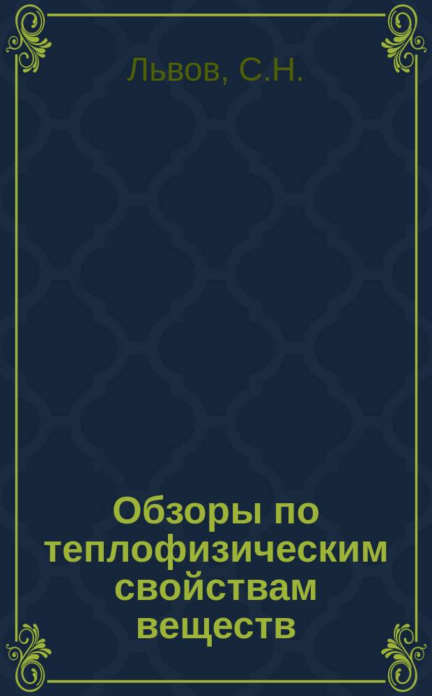 Обзоры по теплофизическим свойствам веществ : Обзорная информация. 1983, №1(39) : Методы расчета стандартных значений термодинамических функций ионов в водных растворах при высоких температурах и давлениях. Прямые методы определения энергии межмолекулярного взаимодействия по теплофизическим данным