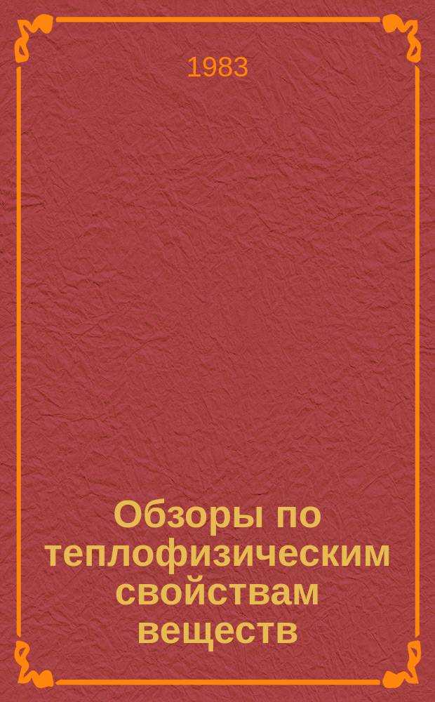 Обзоры по теплофизическим свойствам веществ : Обзорная информация. 1983, №6(44) : Плотность и тепловое расширение жидких щелочных металлов