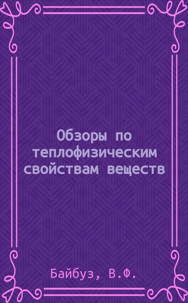 Обзоры по теплофизическим свойствам веществ : Обзорная информация. 1984, №3(47) : Исследование теплофизических свойств веществ и банки теплофизических данных в Советском Союзе. Энтальпии образования окислов железа