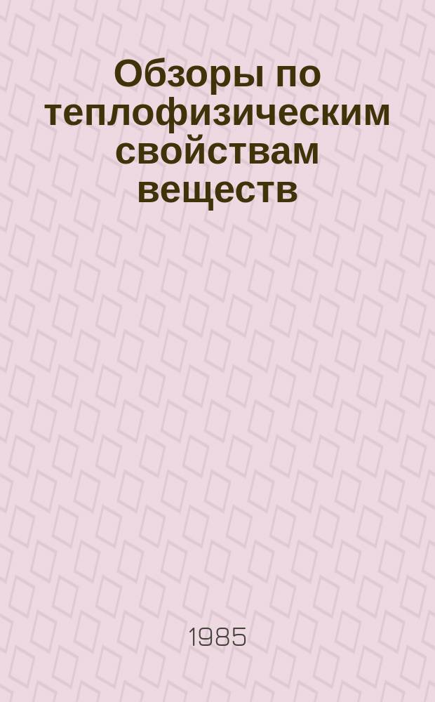 Обзоры по теплофизическим свойствам веществ : Обзорная информация. 1985, №5(55) : Потенциалы взаимодействия, упругие сечения, интегралы столкновений компонентов воздуха для температур до 20 000 К