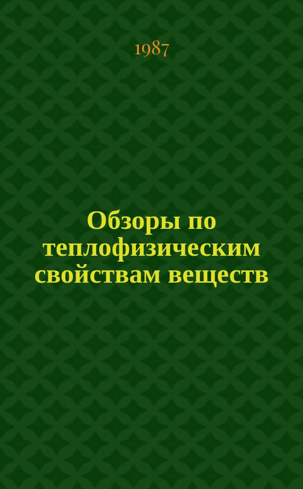 Обзоры по теплофизическим свойствам веществ : Обзорная информация. 1987, №1(63) : Вязкость газообразных углеводородов