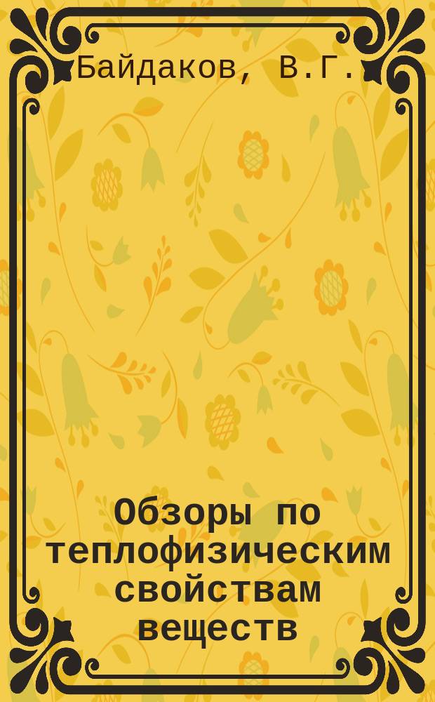 Обзоры по теплофизическим свойствам веществ : Обзорная информация. 1987, №3(65) : Теплофизические свойства перегретых криогенных и низкокипящих жидкостей