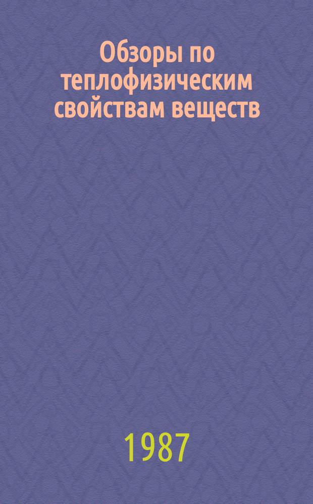 Обзоры по теплофизическим свойствам веществ : Обзорная информация. 1987, №6(68) : Растворимость инертных газов в жидких щелочных металлах. Эксперимент