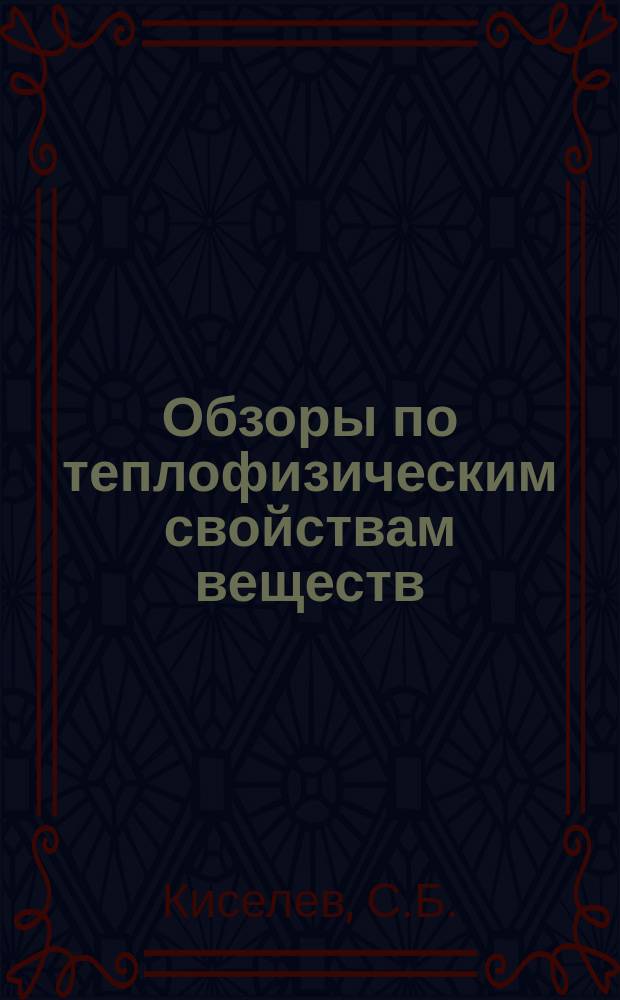 Обзоры по теплофизическим свойствам веществ : Обзорная информация. 1989, №2(76) : Масштабное уравнение состояния индивидуальных веществ и бинарных растворов в широкой окрестности критических точек