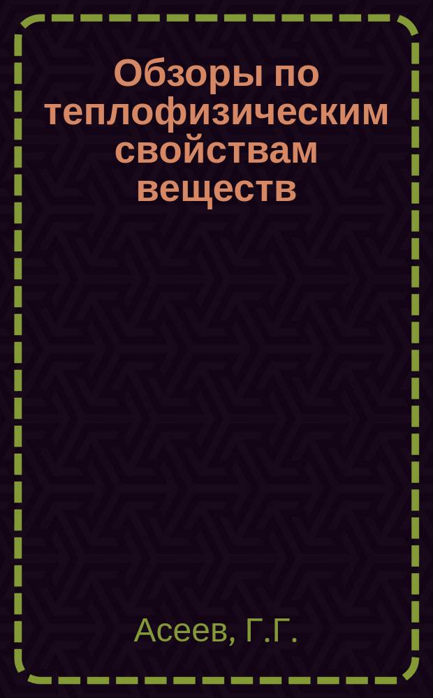 Обзоры по теплофизическим свойствам веществ : Обзорная информация. 1991, №5(91) : Переносные свойства в концентрированных растворах электролитов
