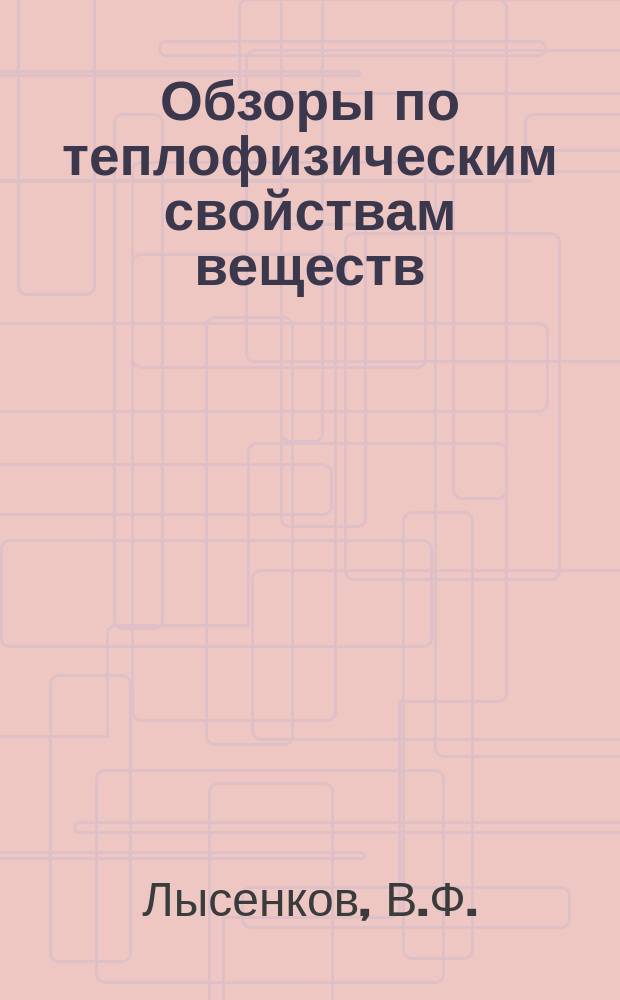 Обзоры по теплофизическим свойствам веществ : Обзорная информация. 1992, №1(93) : Параметрические масштабные уравнения состояния для асимптотической окрестности критической точки