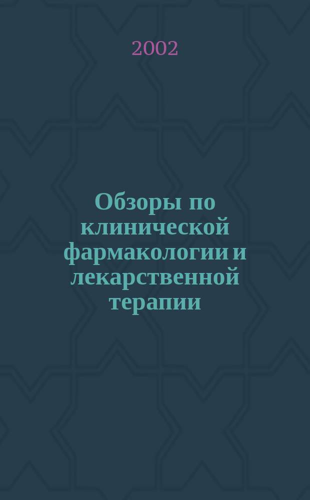 Обзоры по клинической фармакологии и лекарственной терапии : Рецензируемый науч.-практ. журн. Ежекв. изд. Т.1, №1
