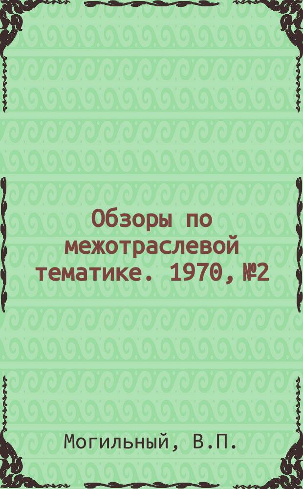 Обзоры по межотраслевой тематике. 1970, №2 : Модернизация станков для автоматизированной токарно-давильной обработки