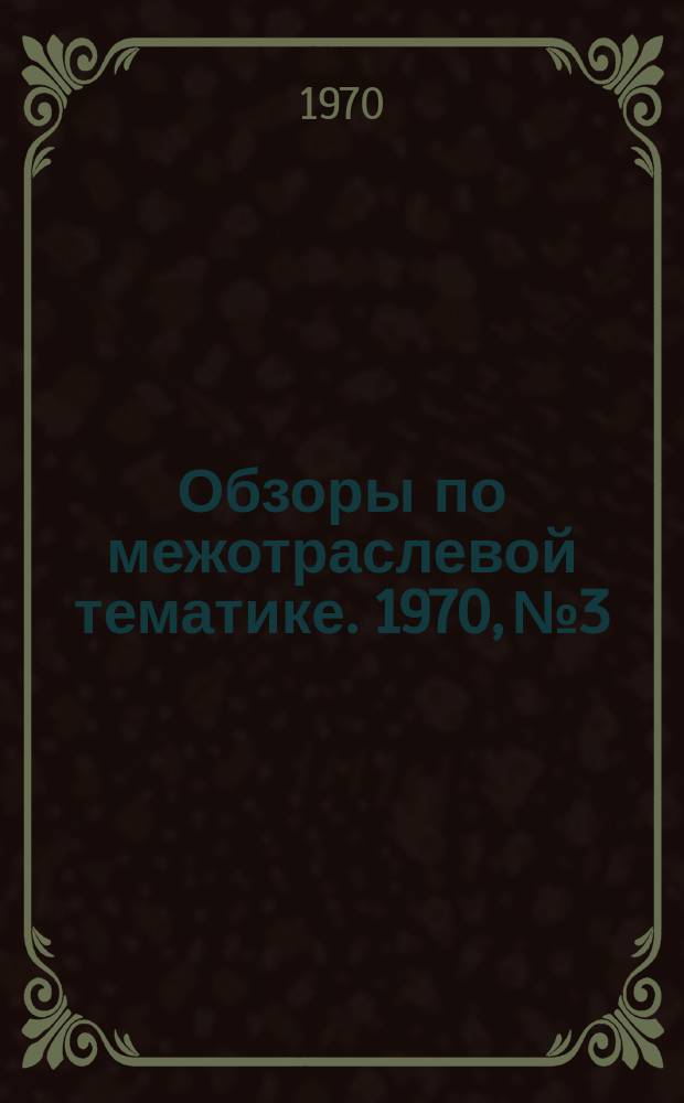 Обзоры по межотраслевой тематике. 1970, №3 : Способы нанесения металлических покрытий