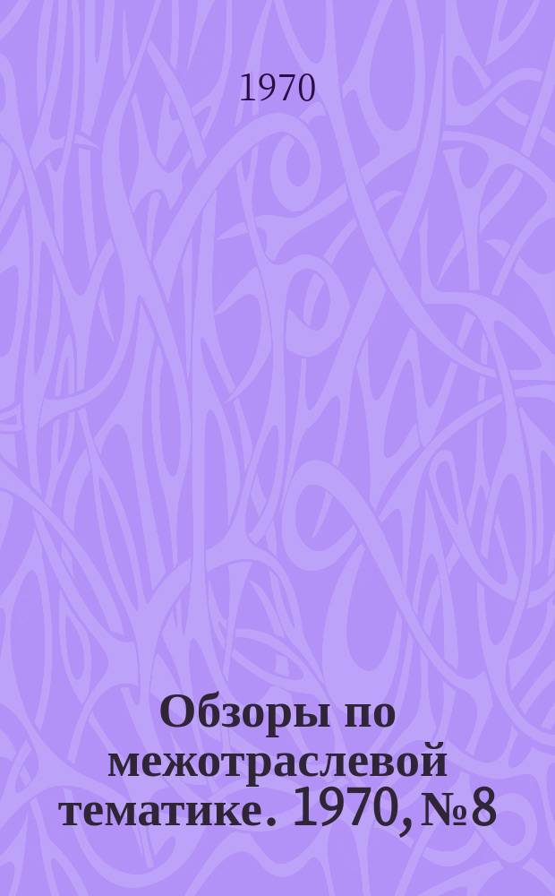 Обзоры по межотраслевой тематике. 1970, №8 : Сжигание бытовых отходов