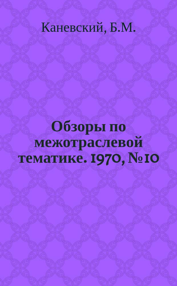 Обзоры по межотраслевой тематике. 1970, №10 : Механизация и автоматизация производственных процессов при изготовлении деталей и узлов из тонколистового металла