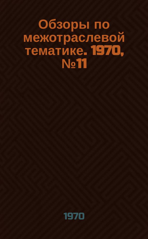 Обзоры по межотраслевой тематике. 1970, №11 : Усовершенствованная технология строительства городских дорог