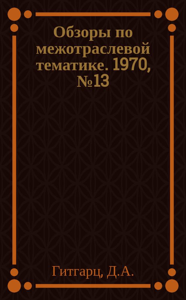 Обзоры по межотраслевой тематике. 1970, №13 : Автоматические тиристорные регуляторы возбуждения генераторов повышенной частоты