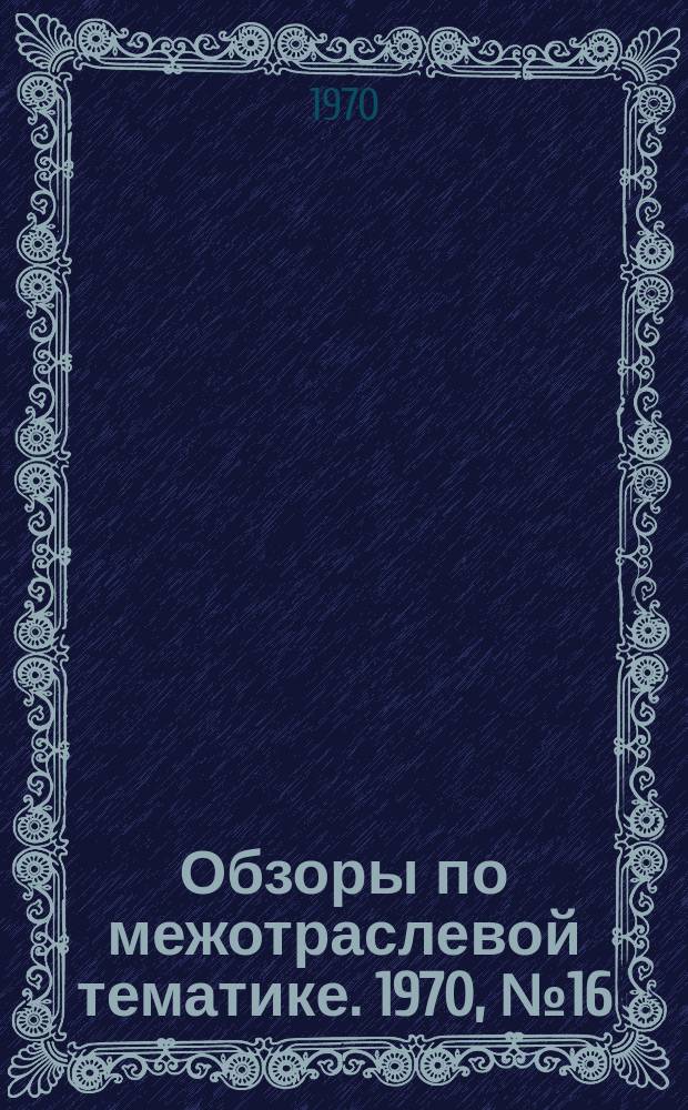Обзоры по межотраслевой тематике. 1970, №16 : Анализ электролитов никелирования, хромирования, цинкования, кадмирования, щелочного лужения и ванн химического оксидирования