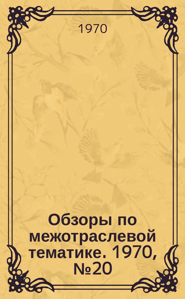 Обзоры по межотраслевой тематике. 1970, №20 : Планово-предупредительное обслуживание рабочих мест на промышленных предприятиях