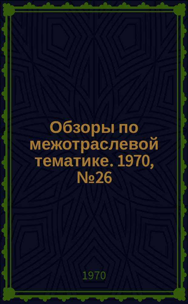 Обзоры по межотраслевой тематике. 1970, №26 : Применение жидкостных сепараторов для очистки сточных вод