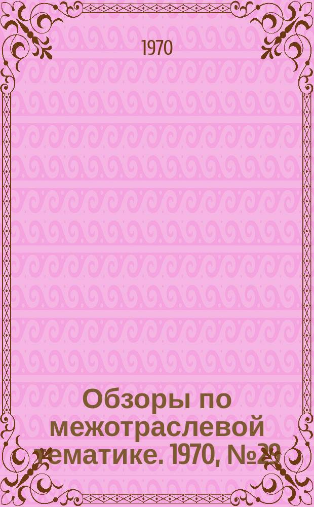 Обзоры по межотраслевой тематике. 1970, №29 : Использование вычислительной техники в управлении, планировании и учете производства