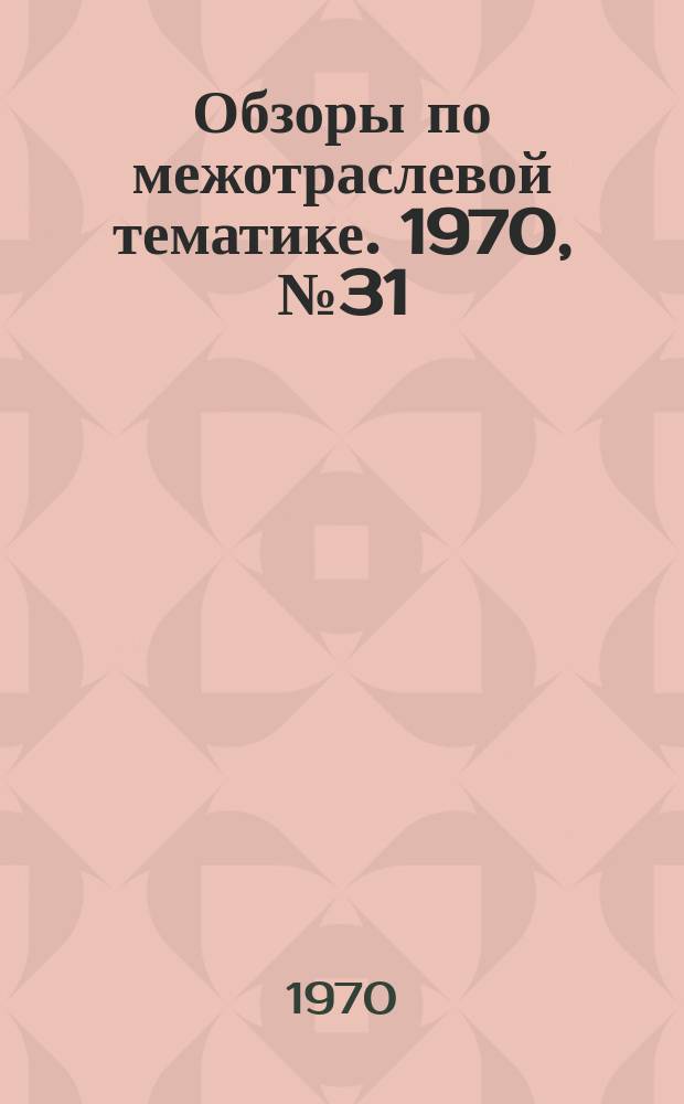 Обзоры по межотраслевой тематике. 1970, №31 : Современные методы планирования и организации производства в литейных цехах