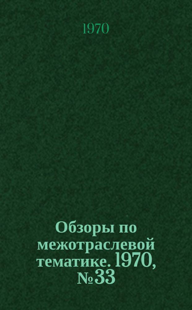 Обзоры по межотраслевой тематике. 1970, №33 : Модернизация газогорелочного оборудования котлов