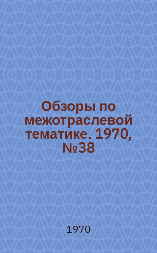 Обзоры по межотраслевой тематике. 1970, №38 : Оригинальная перелаживаемая оснастка