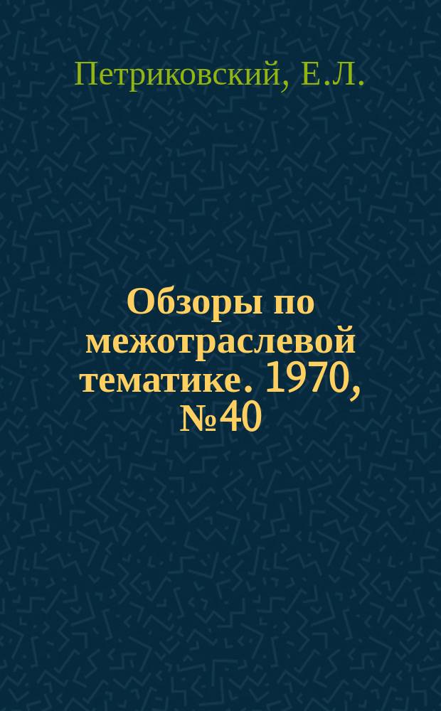 Обзоры по межотраслевой тематике. 1970, №40 : Механическое клеймение