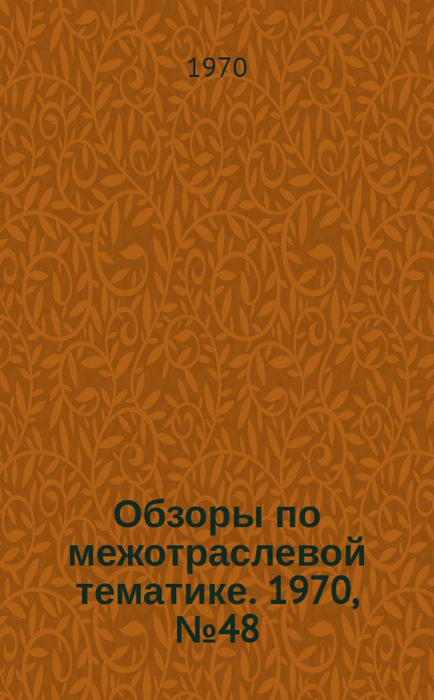 Обзоры по межотраслевой тематике. 1970, №48 : Ремонт автоматических линий