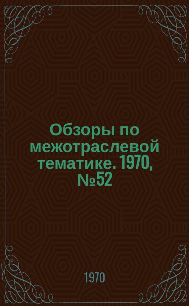 Обзоры по межотраслевой тематике. 1970, №52 : Механизмы и приспособления для обработки пластмассовых труб и фасонных деталей