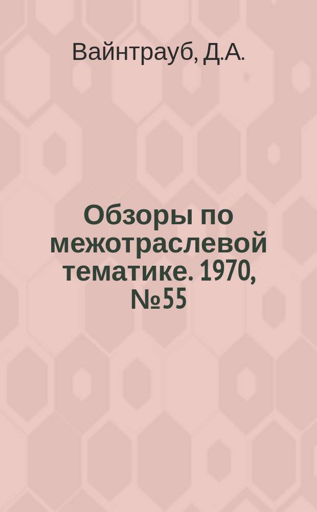Обзоры по межотраслевой тематике. 1970, №55 : Повышение качества коробчатых деталей путем рационализации процесса глубокой вытяжки