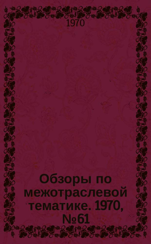 Обзоры по межотраслевой тематике. 1970, №61 : Совершенствование специализации производства в группе территориально-близко расположенных заводов