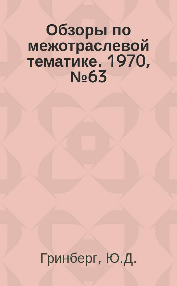 Обзоры по межотраслевой тематике. 1970, №63 : Герметизация стыков в крупнопанельном домостроении