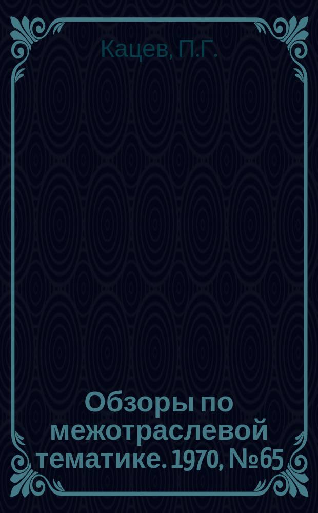 Обзоры по межотраслевой тематике. 1970, №65 : Оптимизация процессов обработки металлов резанием