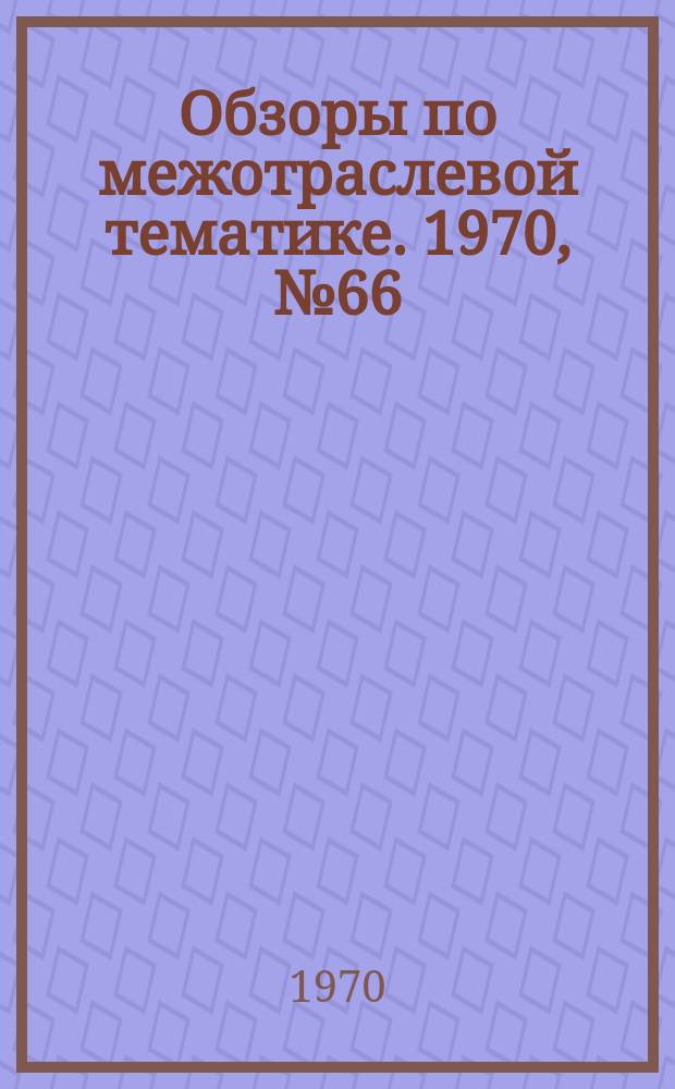 Обзоры по межотраслевой тематике. 1970, №66 : Организация вспомогательных работ на машиностроительных предприятиях