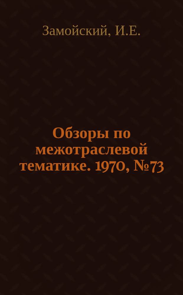 Обзоры по межотраслевой тематике. 1970, №73 : Организация системы внутрихозяйственных санкций на предприятиях