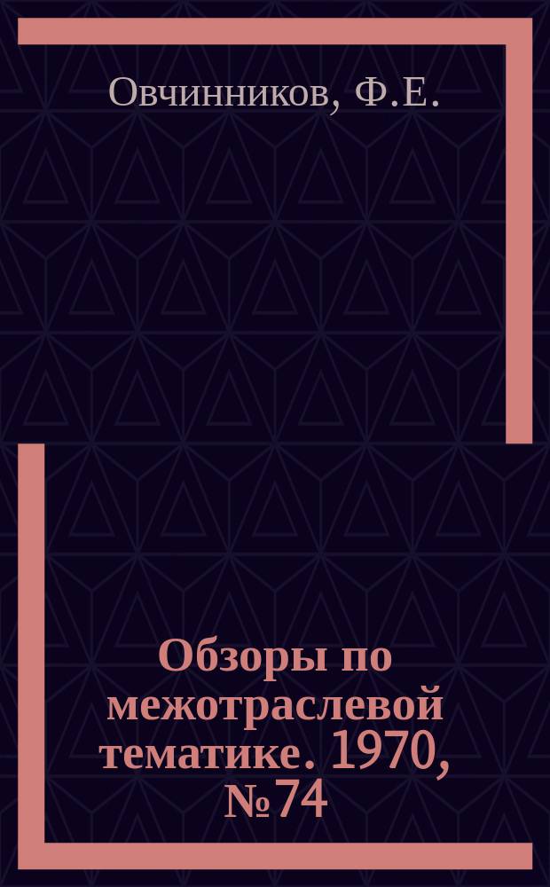 Обзоры по межотраслевой тематике. 1970, №74 : Применение сетевого планирования в ремонтном производстве