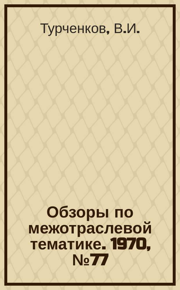 Обзоры по межотраслевой тематике. 1970, №77 : Бесконтактные датчики положения