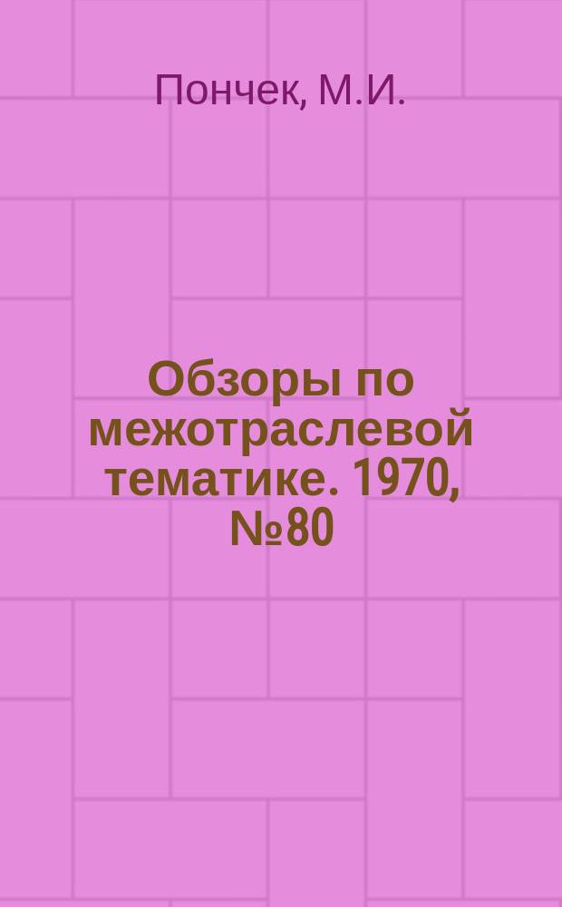 Обзоры по межотраслевой тематике. 1970, №80 : Устройства для обеспыливания спецодежды