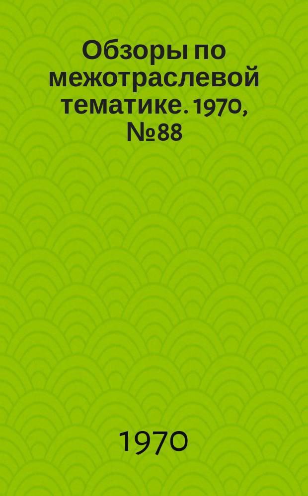Обзоры по межотраслевой тематике. 1970, №88 : Экономический анализ транспортно-складских работ на промышленных предприятиях