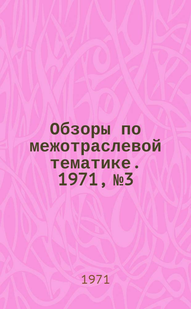 Обзоры по межотраслевой тематике. 1971, №3 : Механизация нанесения лакокрасочных покрытий на внутреннюю поверхность изогнутых трубопроводов