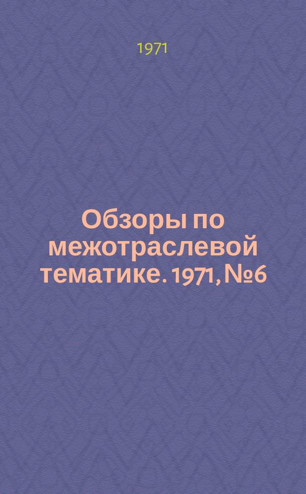 Обзоры по межотраслевой тематике. 1971, №6 : Информационное маркирование лакокрасочными травами