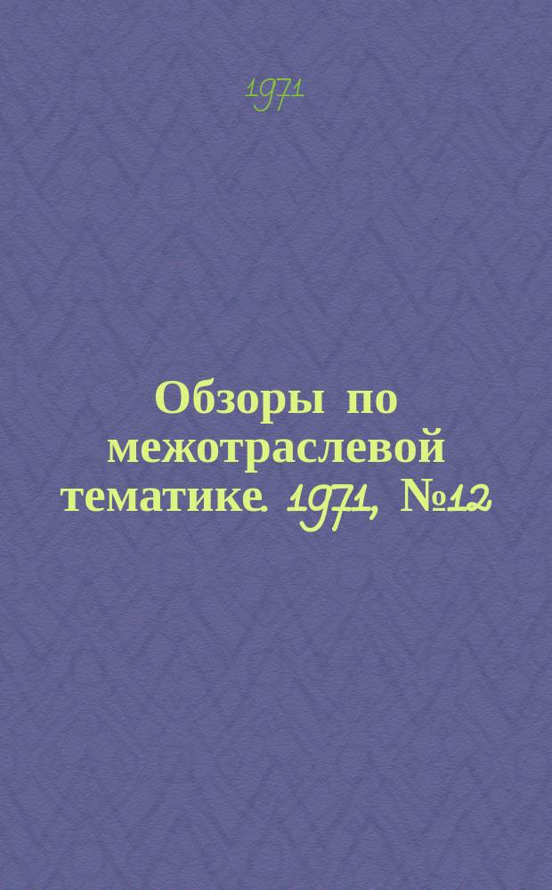 Обзоры по межотраслевой тематике. 1971, №12 : Очистка воздуха от вредных выбросов литейного производства