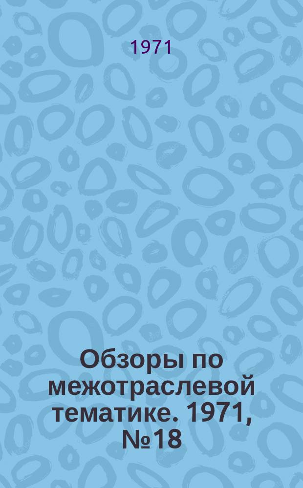 Обзоры по межотраслевой тематике. 1971, №18 : Механическая обработка деталей из технического алюминия