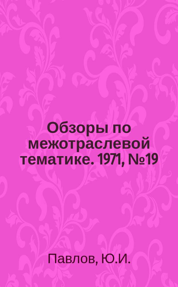 Обзоры по межотраслевой тематике. 1971, №19 : Повышение надежности и долговечности трубопроводов гидросистем