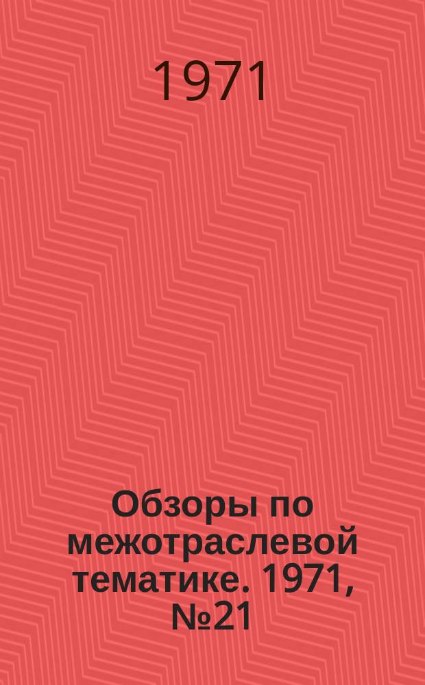Обзоры по межотраслевой тематике. 1971, №21 : Комплексная механизация погрузки, транспортирования и разгрузки порошковых материалов