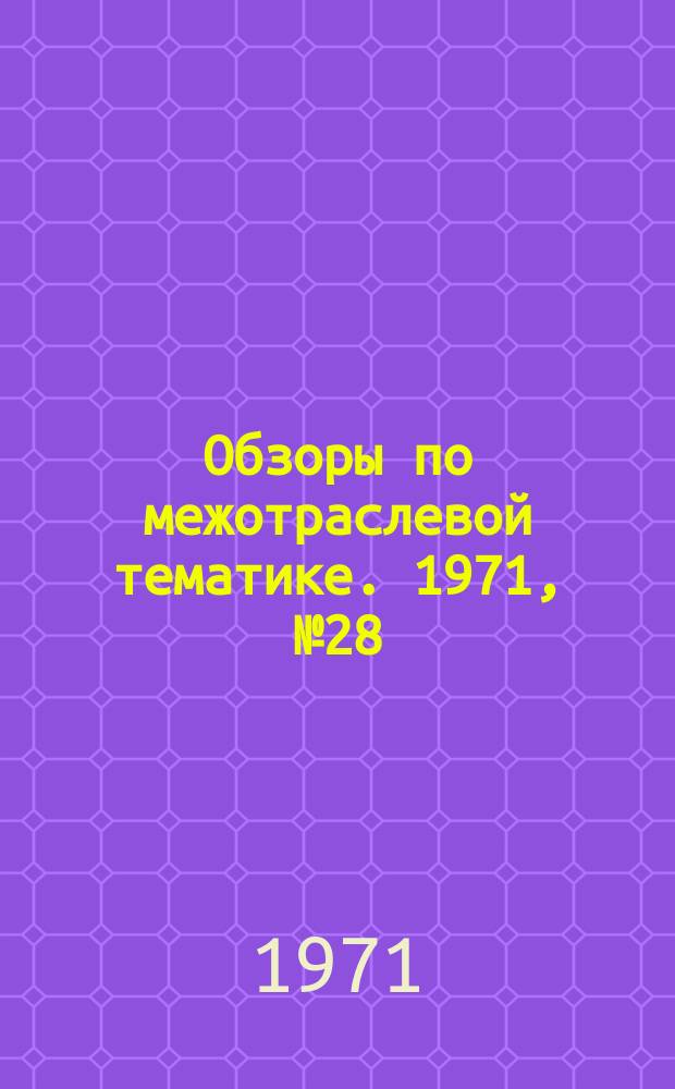 Обзоры по межотраслевой тематике. 1971, №28 : Отделочно-упрочняющая обработка алмазными инструментами и приспособления для их заточки