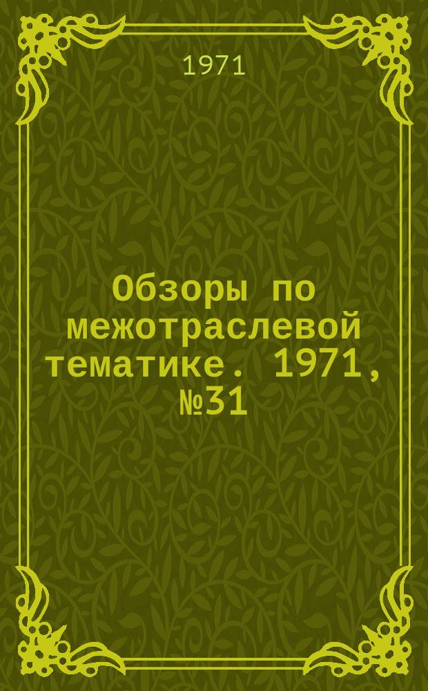 Обзоры по межотраслевой тематике. 1971, №31 : Повышение надежности и эффективности работы газогорелочного оборудования котлов и печей