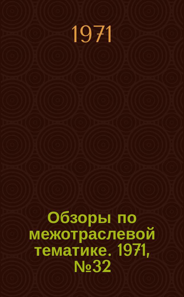 Обзоры по межотраслевой тематике. 1971, №32 : Очистка вентиляционного воздуха в мокрых пылеуловителях-промывателях с внутренней циркуляцией воды