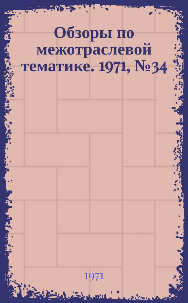 Обзоры по межотраслевой тематике. 1971, №34 : Оптимальные режимы, инструмент и оборудование для механической обработки деталей из пластмасс