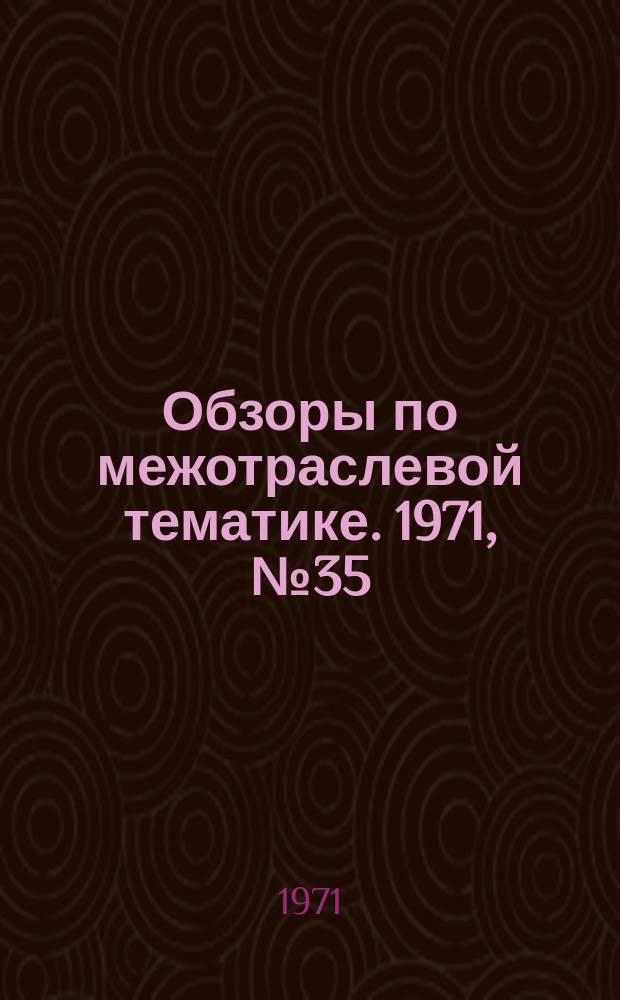 Обзоры по межотраслевой тематике. 1971, №35 : Повышение производительности и точности обработки отверстий в деталях