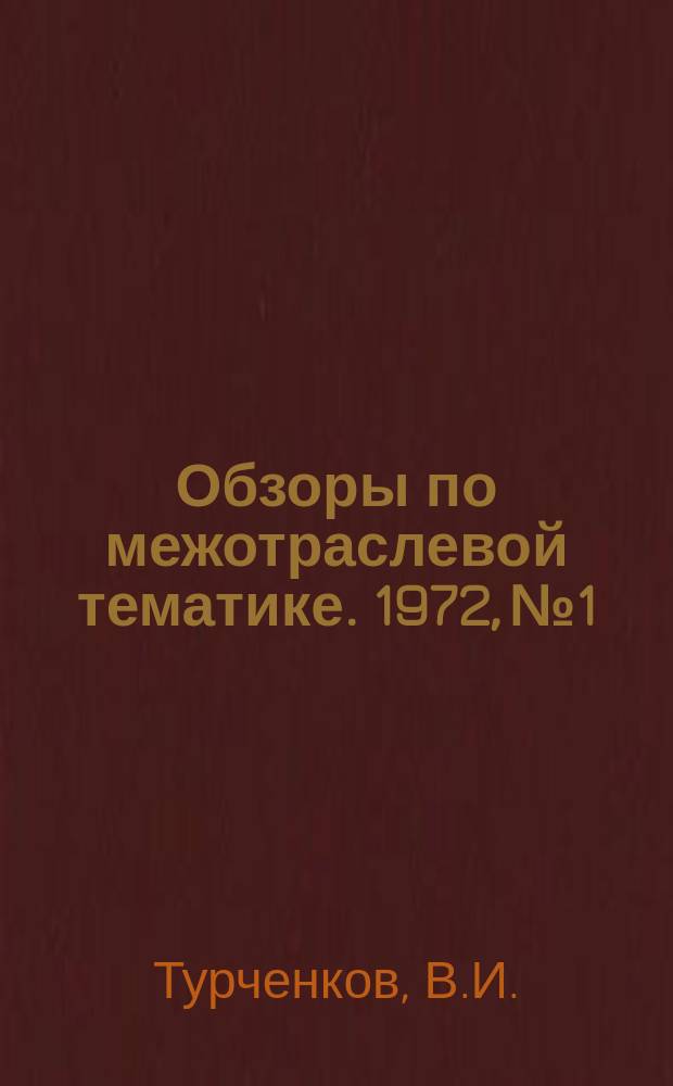 Обзоры по межотраслевой тематике. 1972, №1 : Новый тип усилителя на транзисторе для устройств автоматики, контроля и управления электроприводом