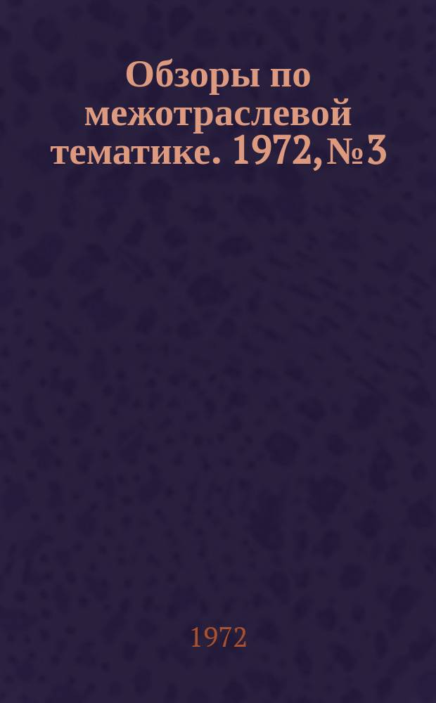 Обзоры по межотраслевой тематике. 1972, №3 : Литье поливинилхлоридных композиций